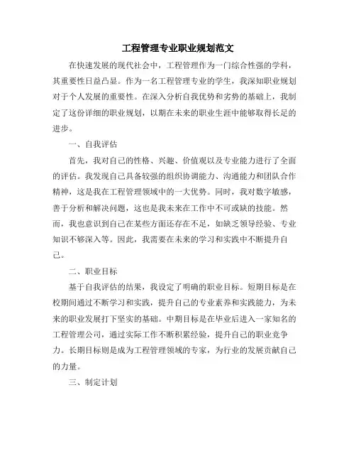 工程管理专业职业规划范文