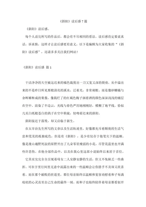 《斜阳》读后感通用7篇