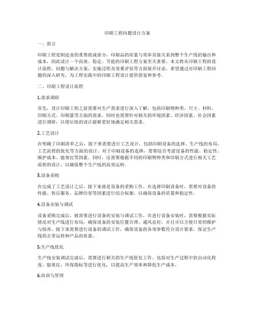 印刷工程问题设计方案