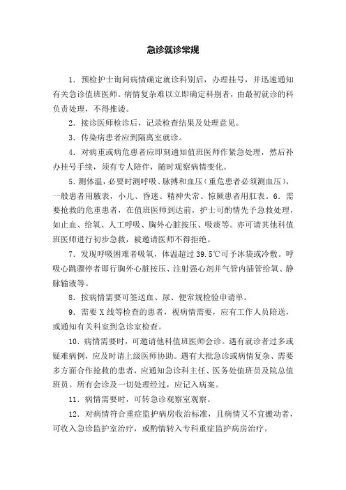 急诊就诊常规