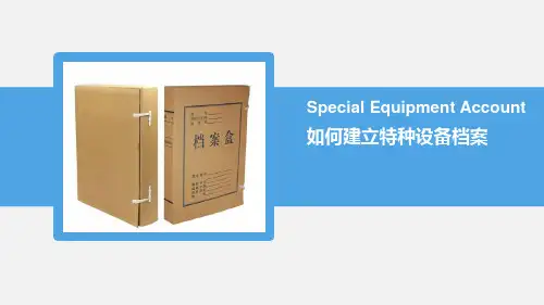 如何建立特种设备档案