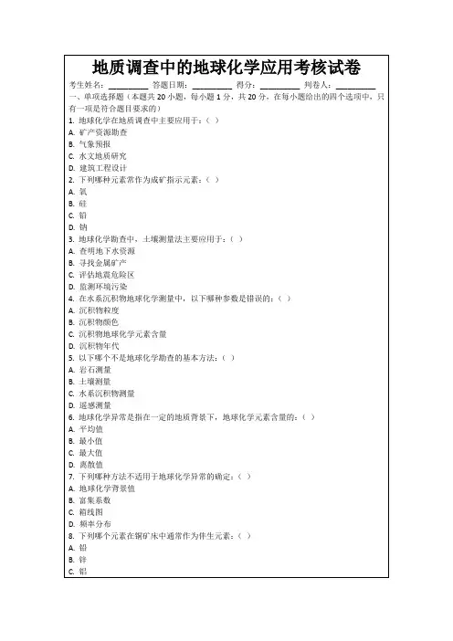 地质调查中的地球化学应用考核试卷