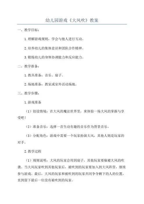 幼儿园游戏《大风吹》教案
