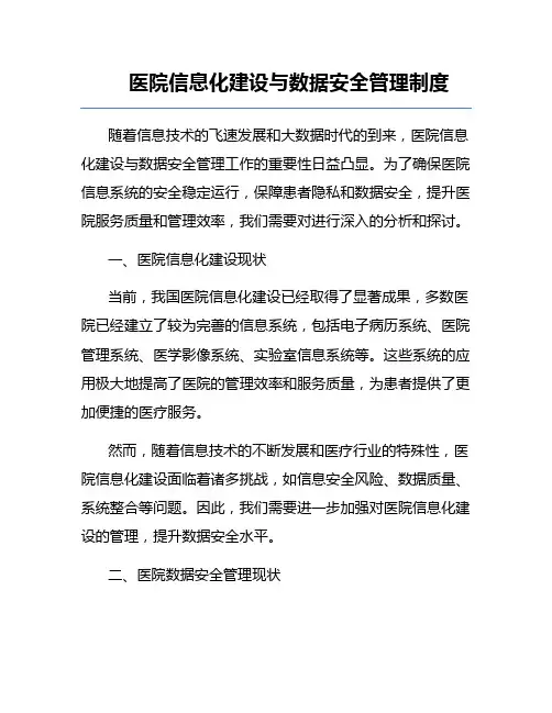 医院信息化建设与数据安全管理制度