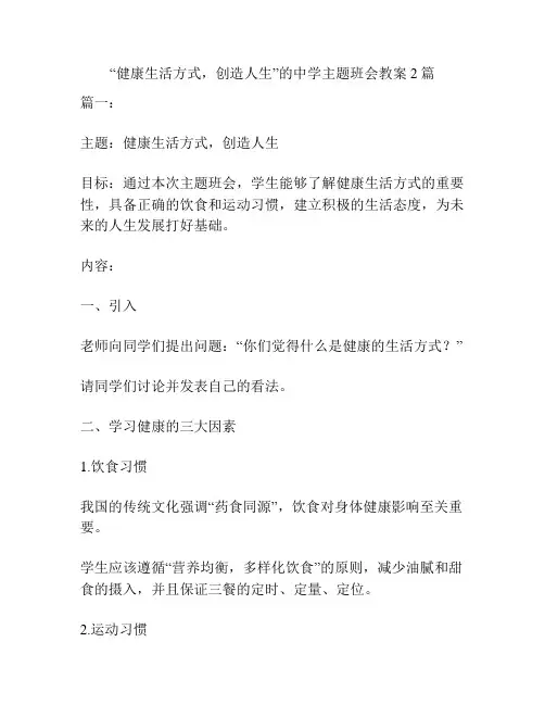 “健康生活方式,创造人生”的中学主题班会教案2篇