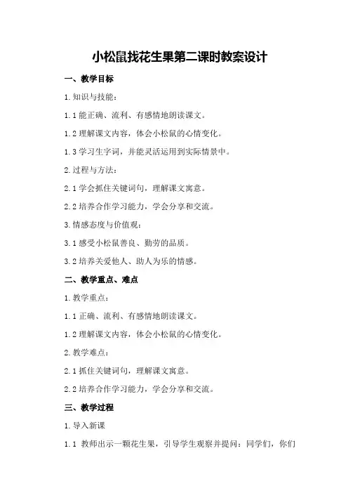 小松鼠找花生果第二课时教案设计