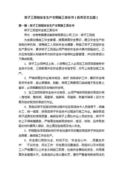 架子工班组安全生产文明施工责任书（优秀范文五篇）