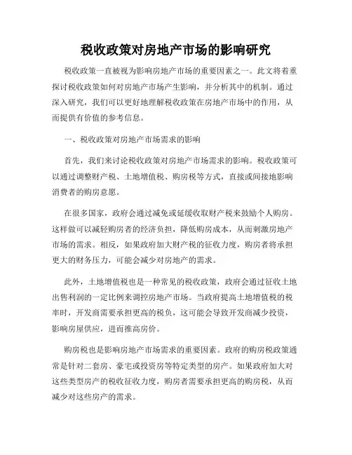 税收政策对房地产市场的影响研究