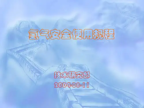 氢气安全使用