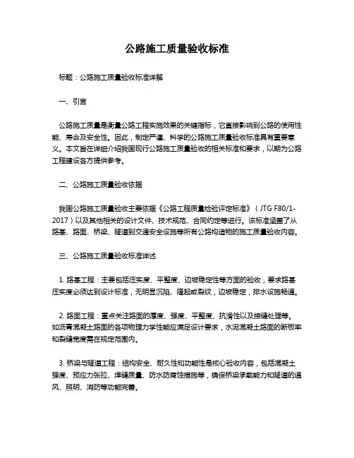 公路施工质量验收标准