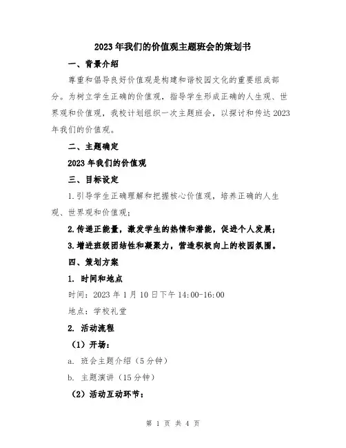 2023年我们的价值观主题班会的策划书