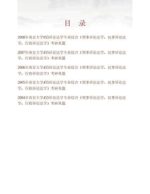 南京大学法学院《955诉讼法学专业综合(刑事诉讼法学、民事诉讼法学、行政诉讼法学)》历年考研真题