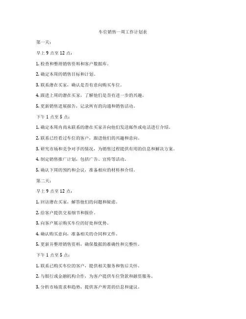 车位销售一周工作计划表