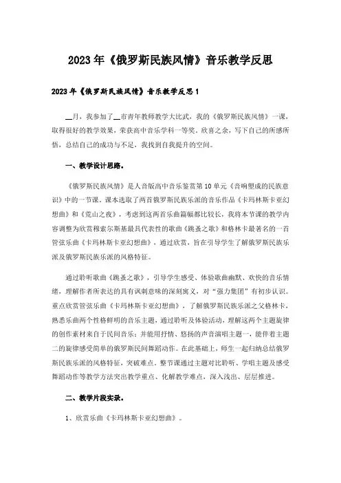 2023年《俄罗斯民族风情》音乐教学反思