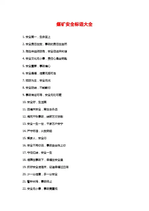 煤矿安全标语大全