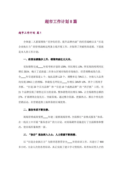 超市工作计划8篇