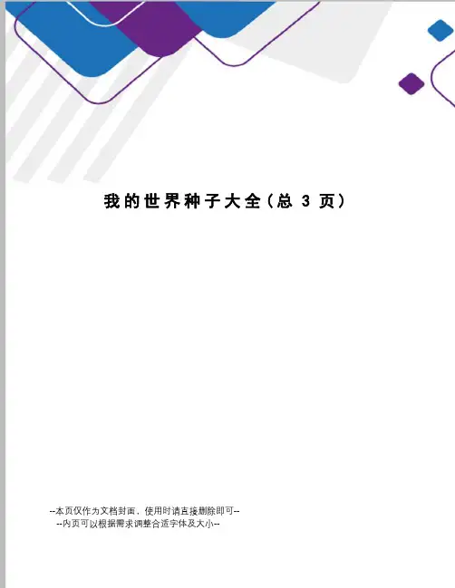 我的世界种子大全
