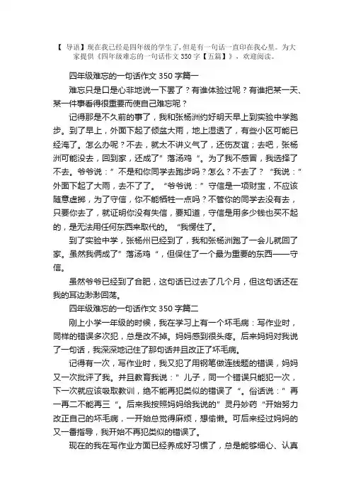 四年级难忘的一句话作文350字【五篇】