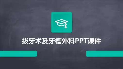 拔牙术及牙槽外科课件