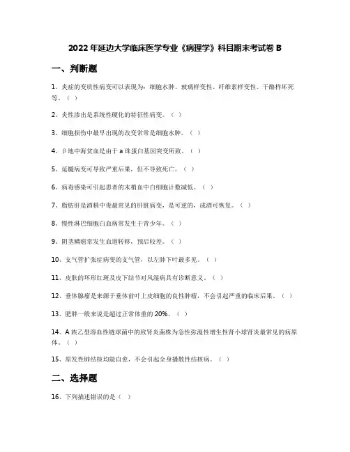 2022年延边大学临床医学专业《病理学》科目期末考试卷B