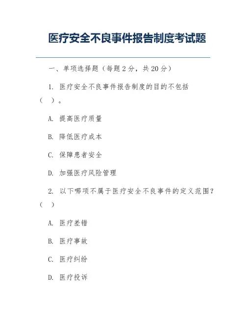 医疗安全不良事件报告制度考试题