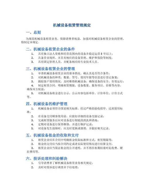 机械设备租赁管理规定