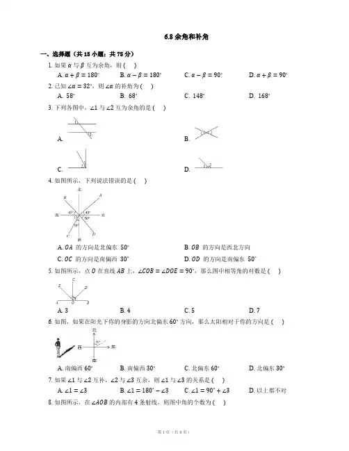 浙教版七年级数学上册同步练习(PDF版)-6.8 余角和补角