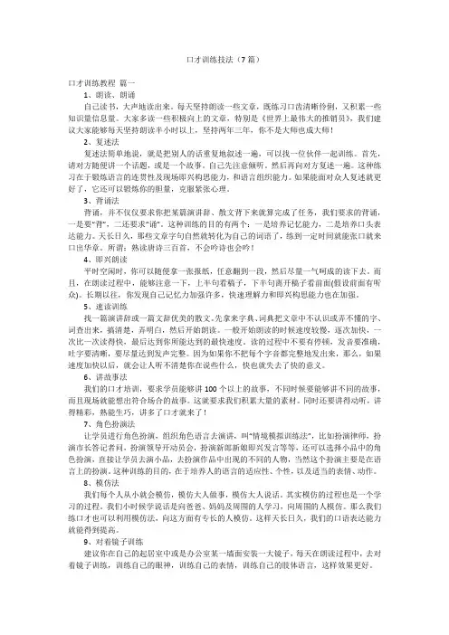 口才训练技法(7篇)