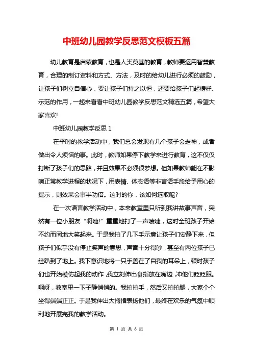 中班幼儿园教学反思范文模板五篇