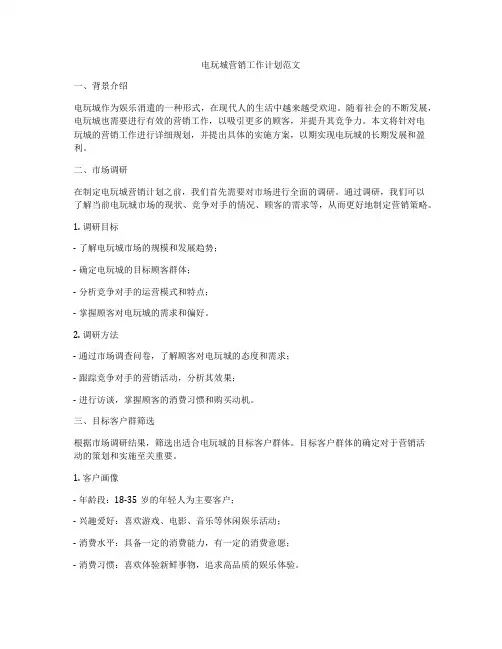 电玩城营销工作计划范文