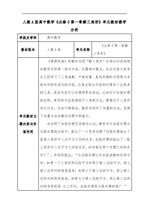人教A版高中数学《必修5第一章解三角形》单元教材教学分析