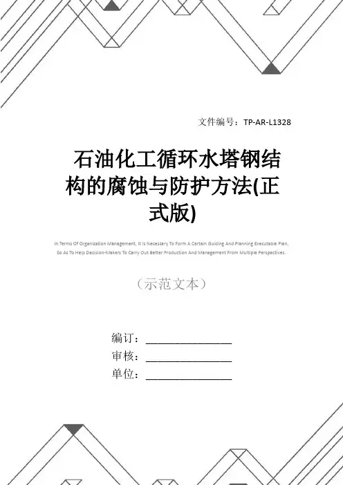 石油化工循环水塔钢结构的腐蚀与防护方法(正式版)