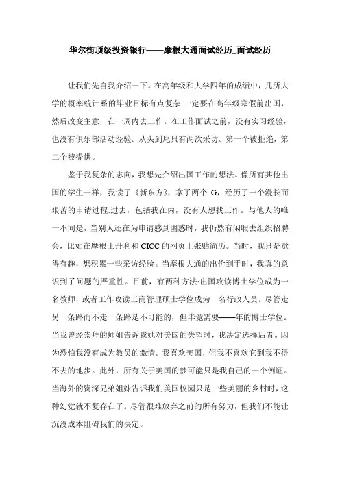 华尔街顶级投资银行——摩根大通面试经历_面试经历.doc