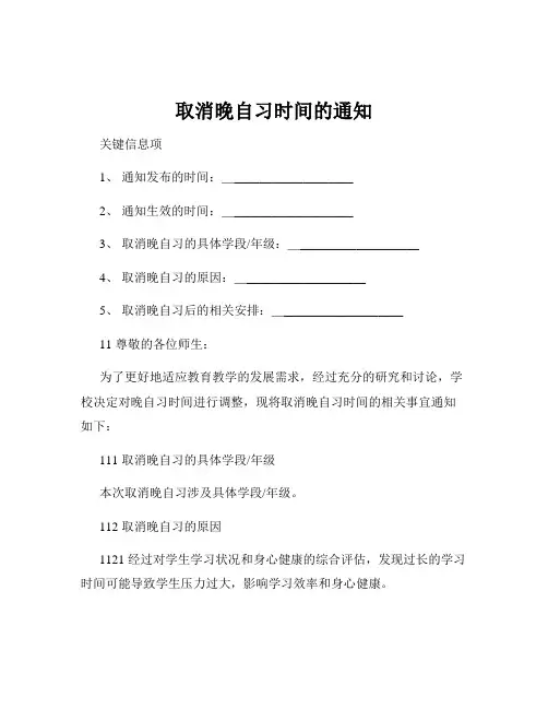 取消晚自习时间的通知