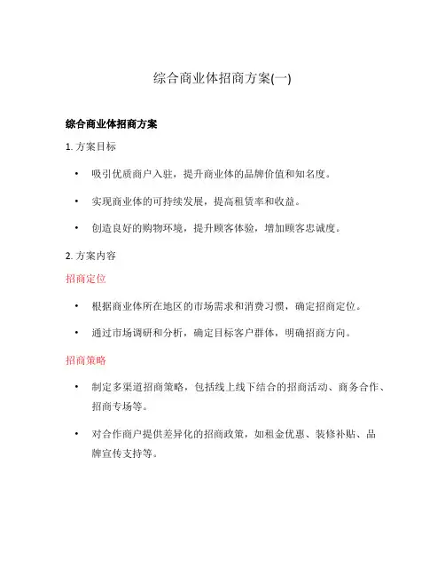 综合商业体招商方案(一)