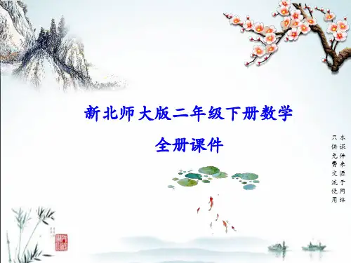 新北师大版二年级下册数学全册教学课件(精心整理汇编)