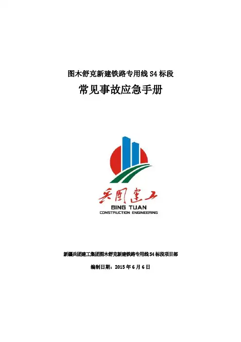 常见事故应急手册