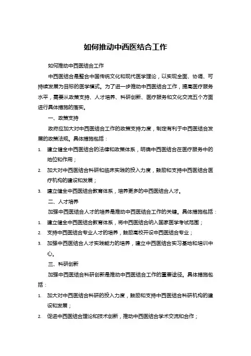 如何推动中西医结合工作