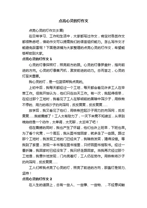点亮心灵的灯作文