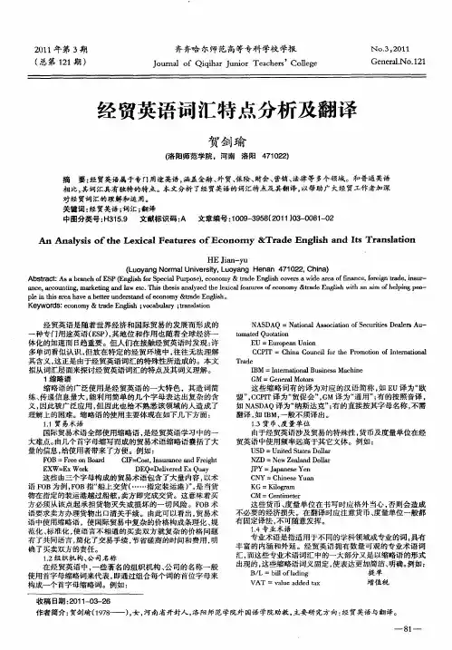 经贸英语词汇特点分析及翻译