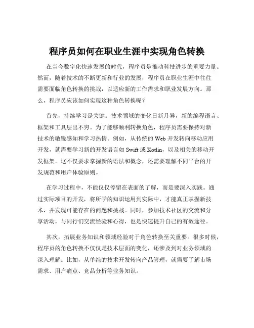程序员如何在职业生涯中实现角色转换