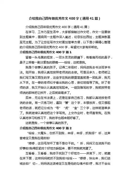 介绍我自己四年级优秀作文400字（通用41篇）