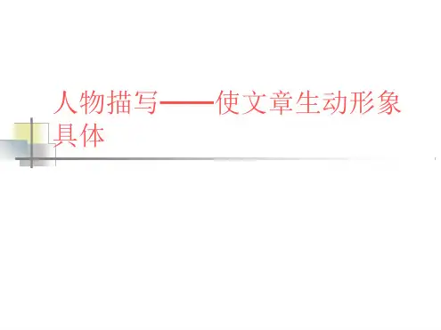 人物描写使文章生动形象具体