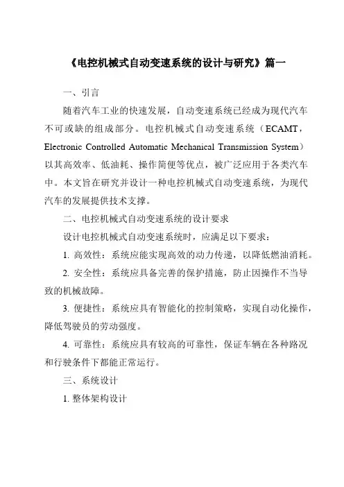 《电控机械式自动变速系统的设计与研究》范文