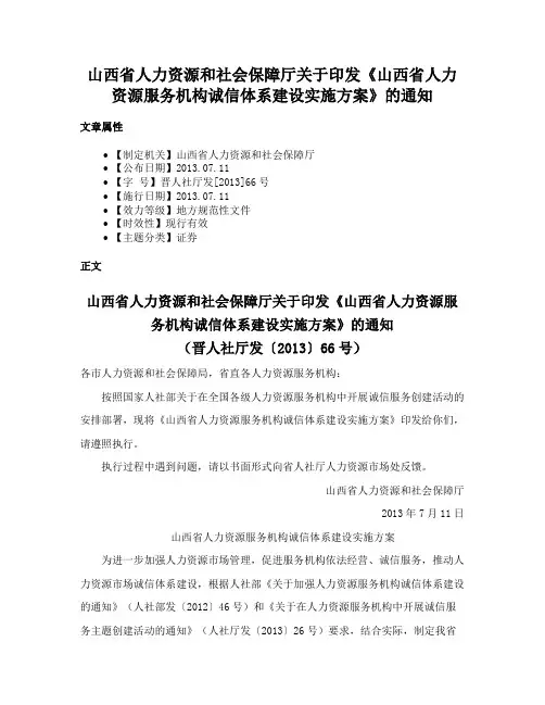 山西省人力资源和社会保障厅关于印发《山西省人力资源服务机构诚信体系建设实施方案》的通知