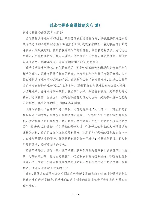 创业心得体会最新范文(7篇)