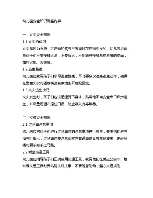 幼儿园安全知识讲座内容 安全知识