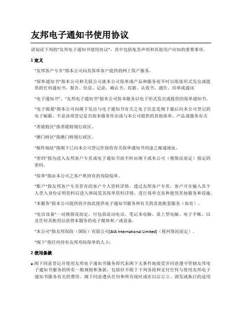 友邦电子通知书使用协议-AIALifeInsuranceHongKong