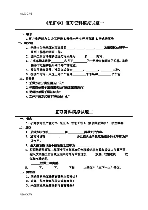 最新煤矿开采学-试题