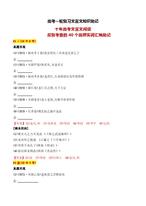 高考语文一轮专项复习-文言文突破(近十年反复考查的40个高频实词汇编助记)(含答案)